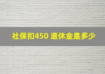 社保扣450 退休金是多少